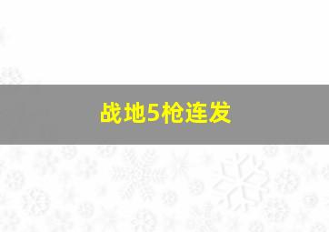 战地5枪连发