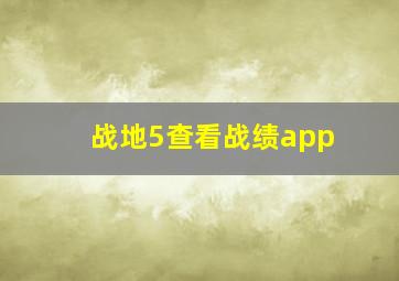 战地5查看战绩app