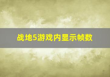 战地5游戏内显示帧数