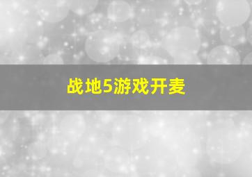 战地5游戏开麦