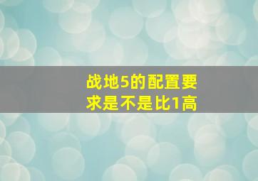 战地5的配置要求是不是比1高