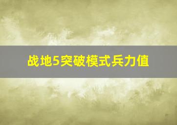 战地5突破模式兵力值