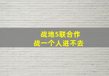 战地5联合作战一个人进不去