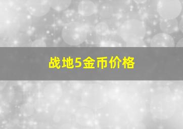 战地5金币价格