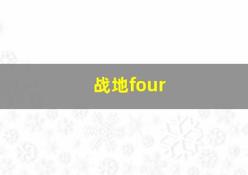 战地four