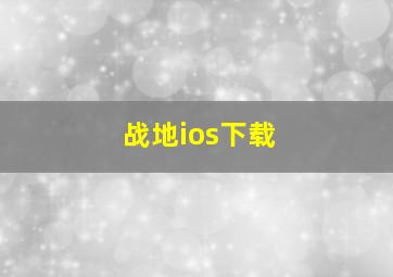 战地ios下载