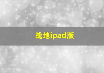 战地ipad版