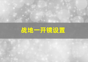 战地一开镜设置