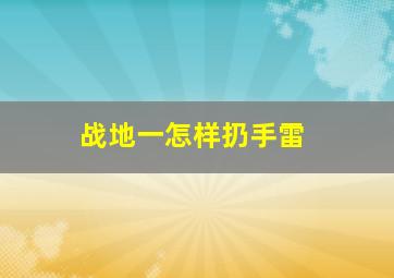 战地一怎样扔手雷