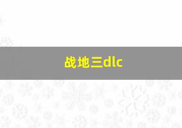 战地三dlc