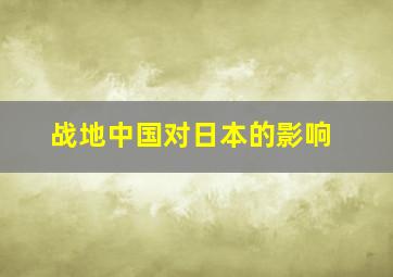 战地中国对日本的影响