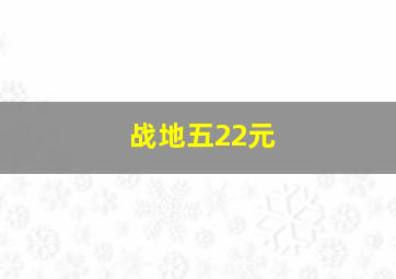 战地五22元