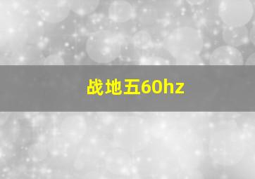 战地五60hz