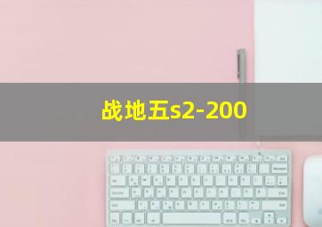 战地五s2-200