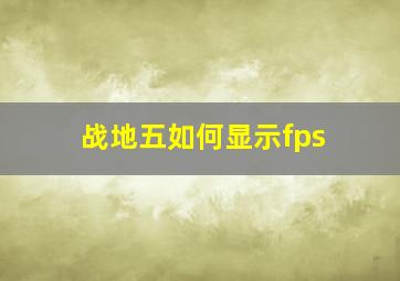 战地五如何显示fps