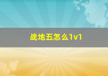 战地五怎么1v1