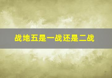 战地五是一战还是二战