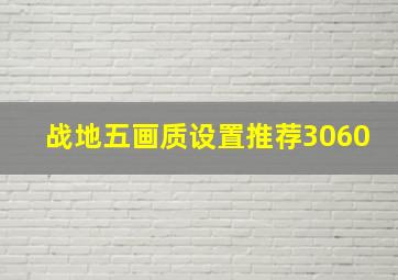 战地五画质设置推荐3060