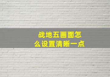 战地五画面怎么设置清晰一点