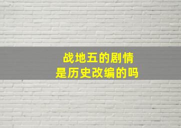 战地五的剧情是历史改编的吗