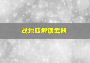 战地四解锁武器