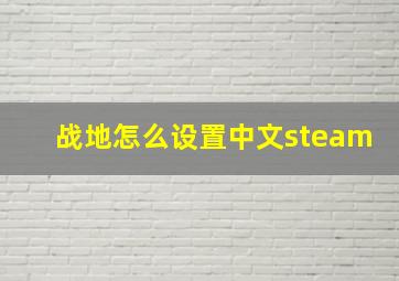 战地怎么设置中文steam