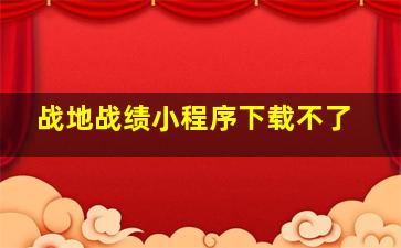 战地战绩小程序下载不了