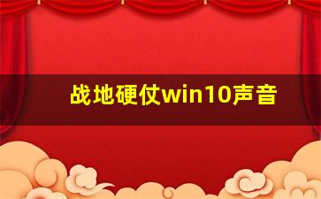 战地硬仗win10声音