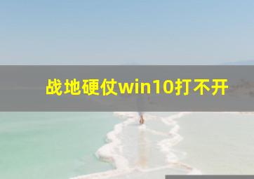 战地硬仗win10打不开