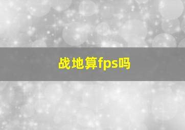 战地算fps吗