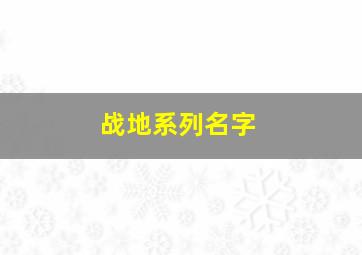 战地系列名字