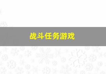 战斗任务游戏