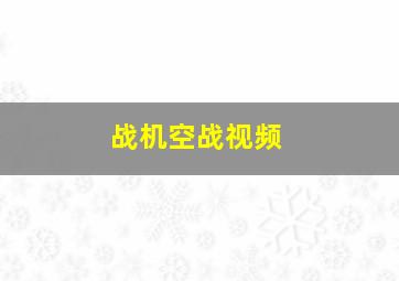 战机空战视频