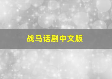 战马话剧中文版