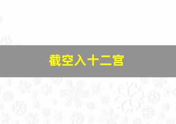 截空入十二宫