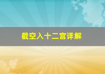 截空入十二宫详解