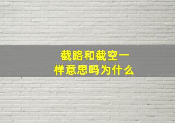 截路和截空一样意思吗为什么