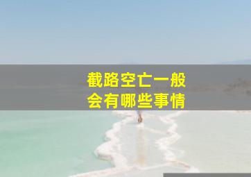 截路空亡一般会有哪些事情