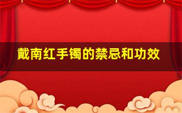 戴南红手镯的禁忌和功效