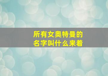 所有女奥特曼的名字叫什么来着