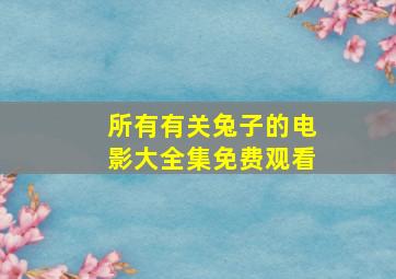 所有有关兔子的电影大全集免费观看