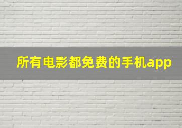 所有电影都免费的手机app