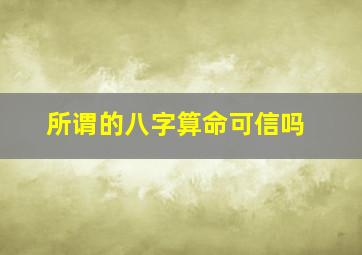 所谓的八字算命可信吗