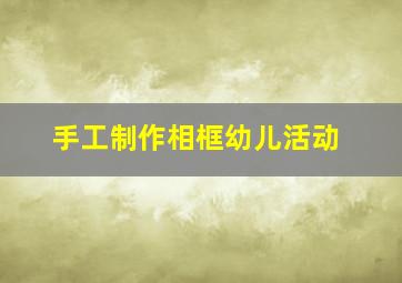 手工制作相框幼儿活动