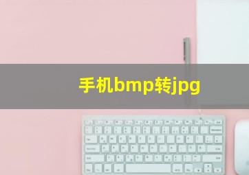 手机bmp转jpg