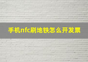 手机nfc刷地铁怎么开发票