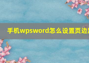 手机wpsword怎么设置页边距