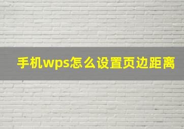 手机wps怎么设置页边距离