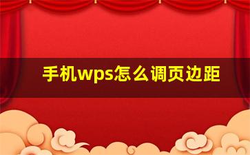 手机wps怎么调页边距