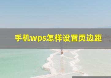 手机wps怎样设置页边距